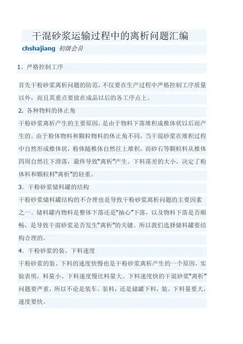 干混砂浆 运输过程中的离析问题汇编