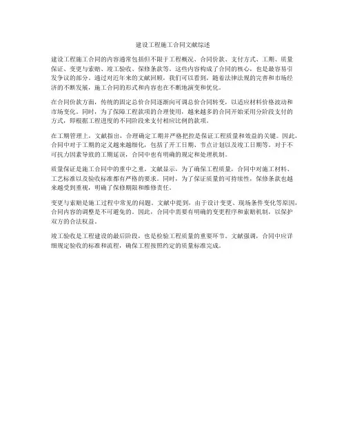 建设工程施工合同文献综述
