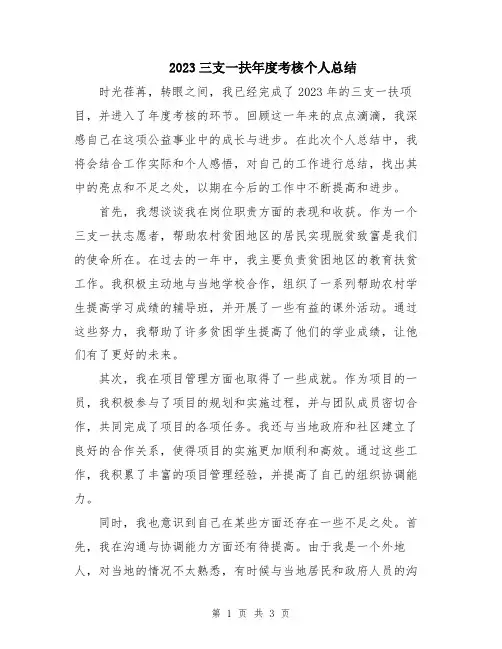 2023三支一扶年度考核个人总结