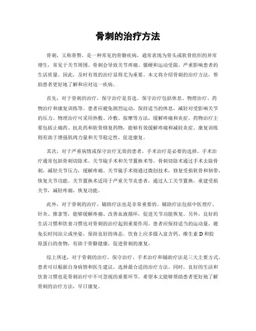 骨刺的治疗方法