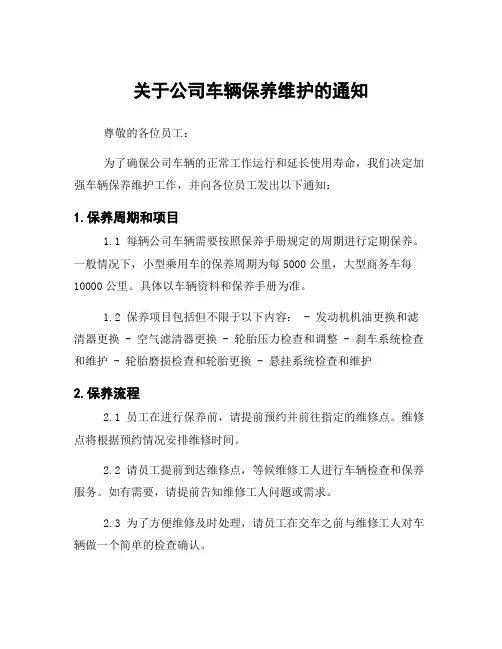 关于公司车辆保养维护的通知