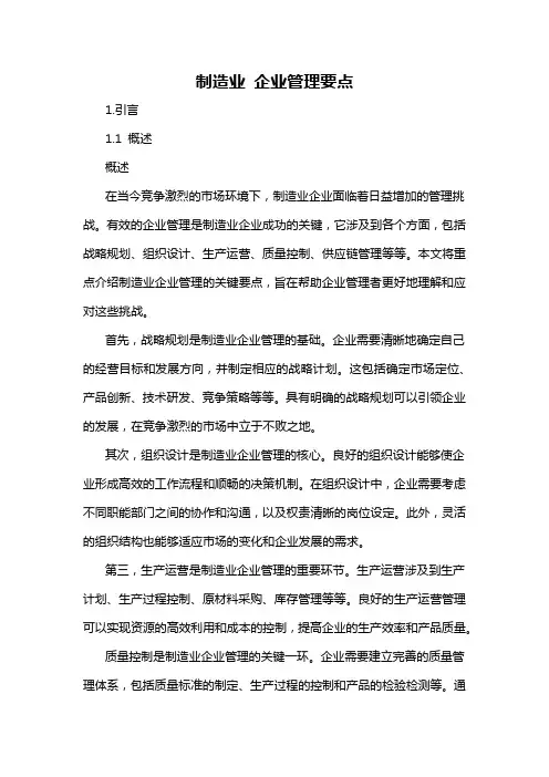 制造业 企业管理要点