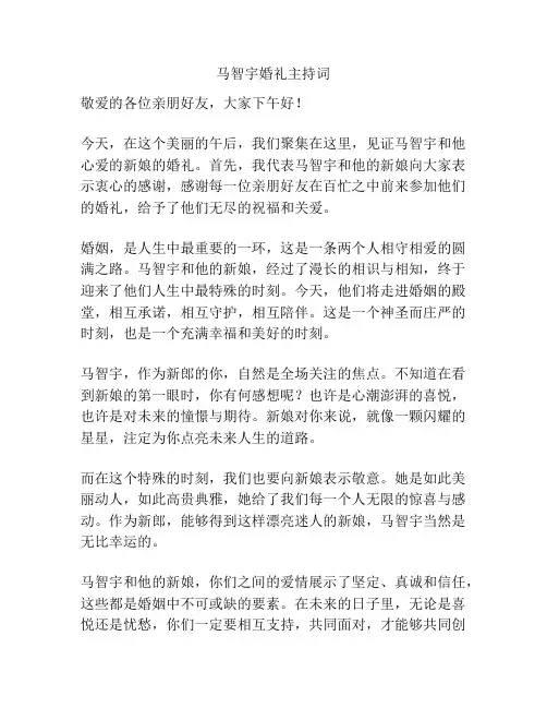 马智宇婚礼主持词