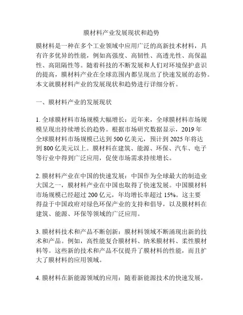 膜材料产业发展现状和趋势