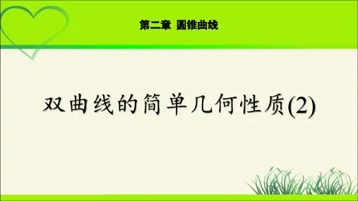 《双曲线的简单几何性质(2)》示范公开课教学课件【高中数学北师大】