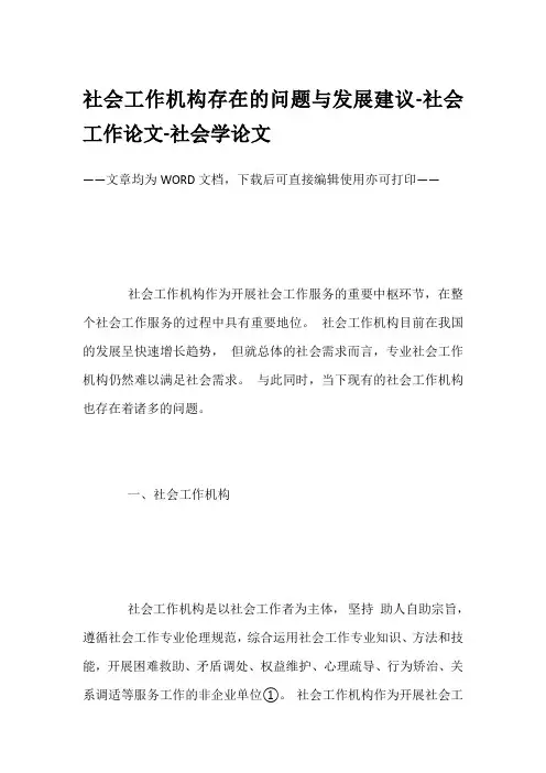 社会工作机构存在的问题与发展建议-社会工作论文-社会学论文