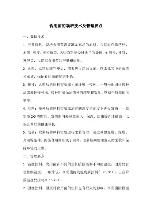 食用菌的栽培技术及管理要点