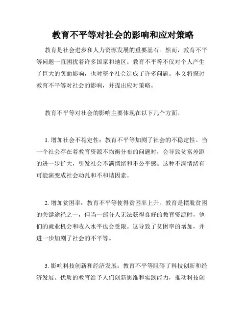 教育不平等对社会的影响和应对策略