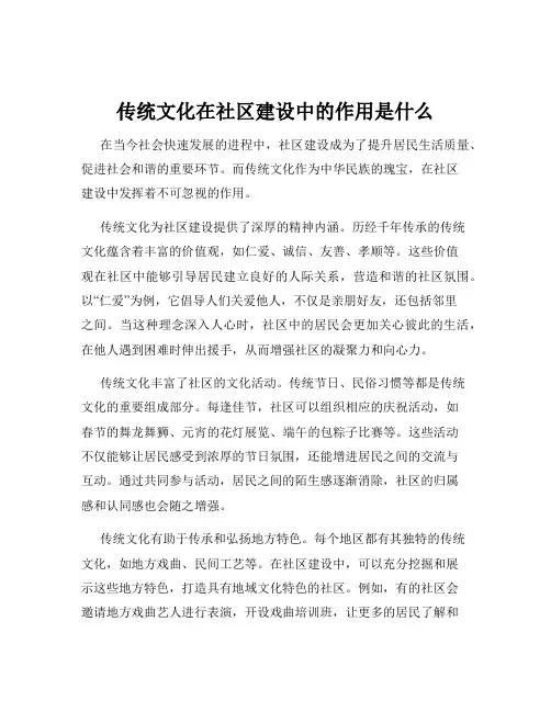 传统文化在社区建设中的作用是什么
