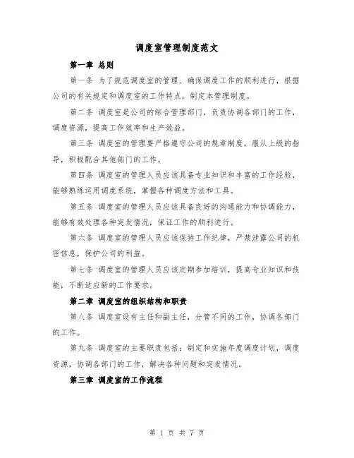调度室管理制度范文(3篇)