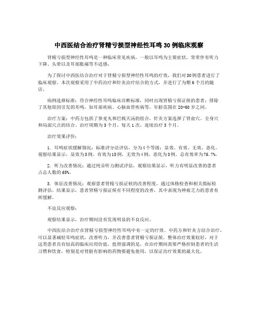 中西医结合治疗肾精亏损型神经性耳鸣30例临床观察