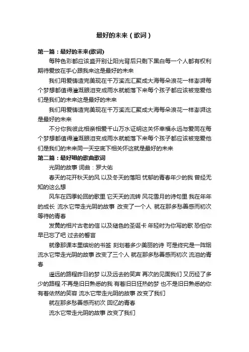 最好的未来（歌词）