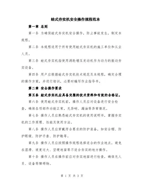蛙式夯实机安全操作规程范本