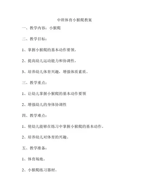 中班体育小猴爬教案