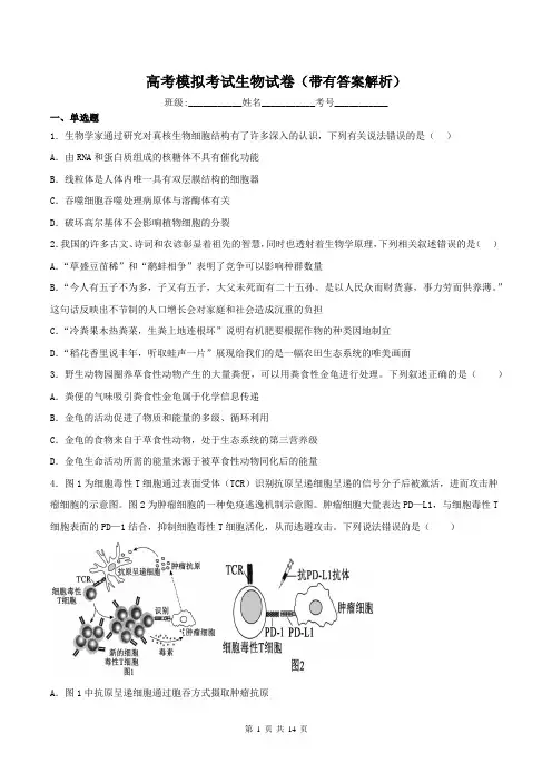 高考模拟考试生物试卷(带有答案解析)