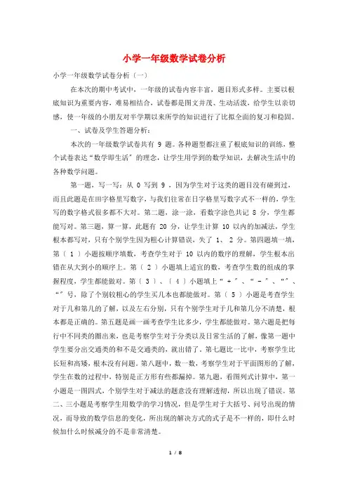 小学一年级数学试卷分析