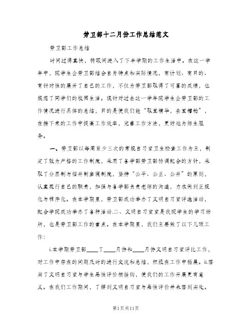 2024年劳卫部十二月份工作总结范文(四篇)