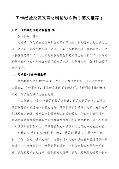 工作经验交流发言材料精彩6篇