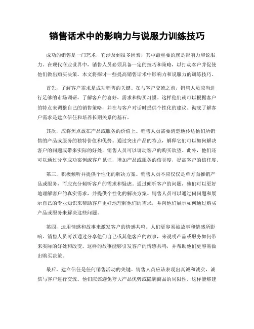 销售话术中的影响力与说服力训练技巧