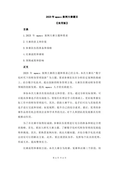 2023年mpacc案例大赛题目