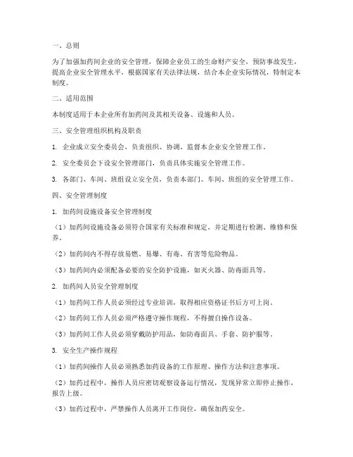 加药间企业安全管理制度
