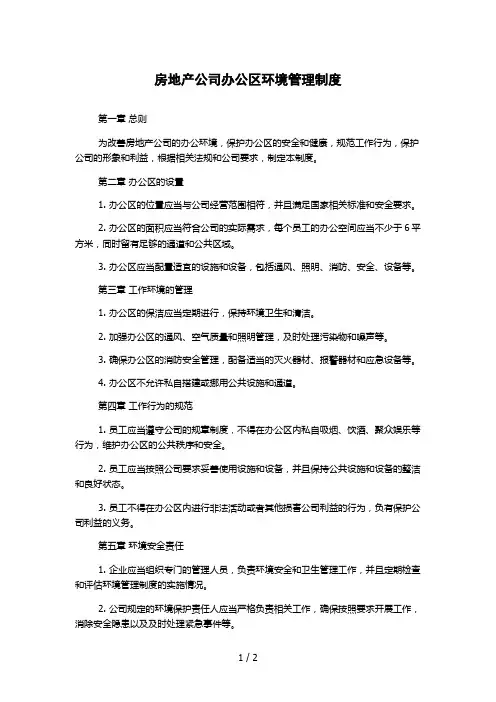 房地产公司办公区环境管理制度
