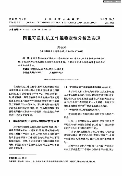 四辊可逆轧机工作辊稳定性分析及实现