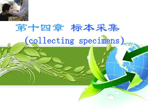 基础护理学 第十四章 标本采集