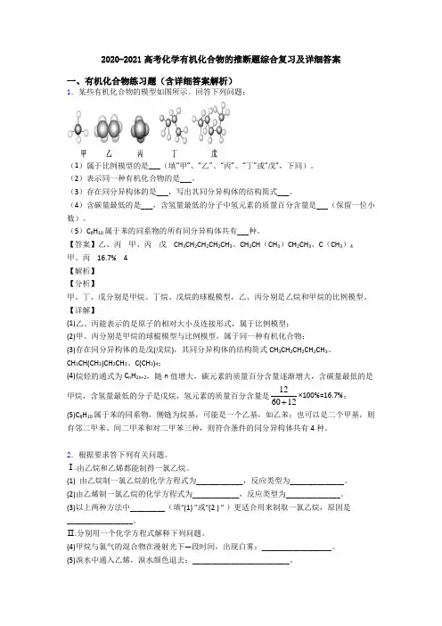 2020-2021高考化学有机化合物的推断题综合复习及详细答案