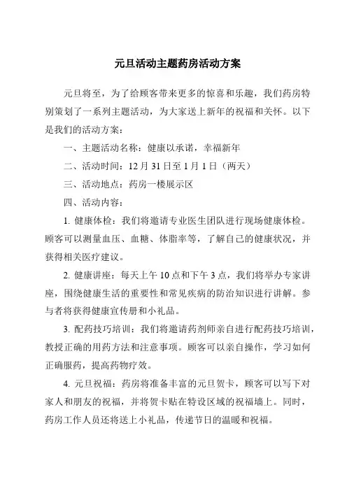 元旦活动主题药房活动方案