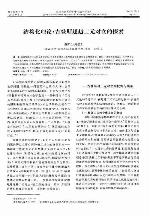 结构化理论：吉登斯超越二元对立的探索
