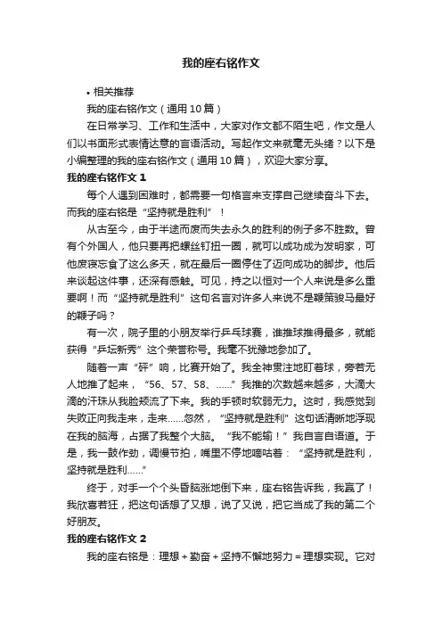 我的座右铭作文