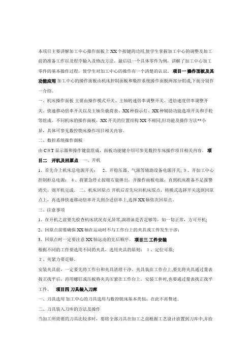 本项目主要讲解加工中心操作面板上各个按键的功用,使学生掌握加