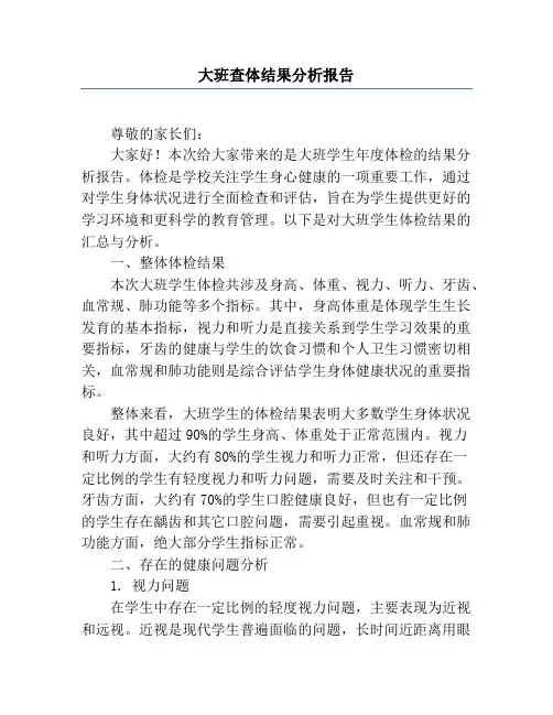 大班查体结果分析报告