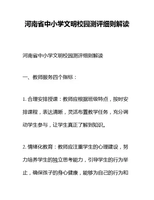 河南省中小学文明校园测评细则解读
