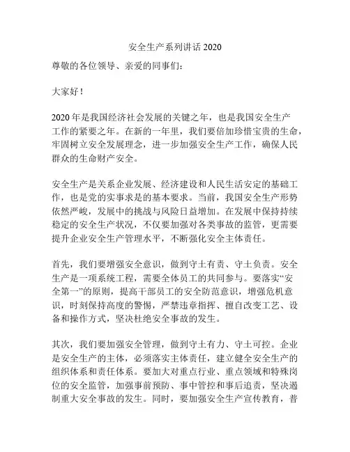 安全生产系列讲话2020