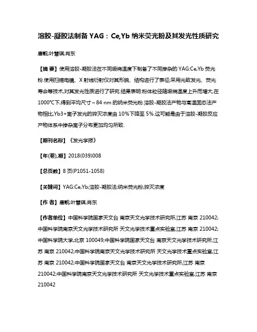 溶胶-凝胶法制备YAG:Ce,Yb纳米荧光粉及其发光性质研究