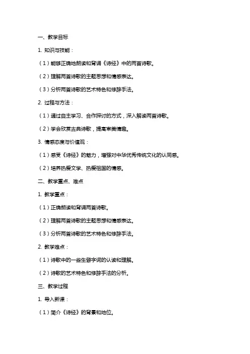 九年级语文《诗经》两首教案