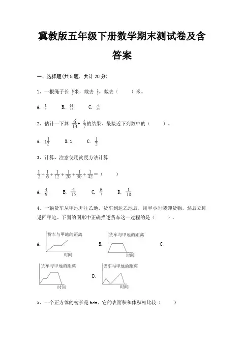 冀教版五年级下册数学期末测试卷及含答案