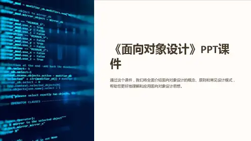 《面向对象设计》课件