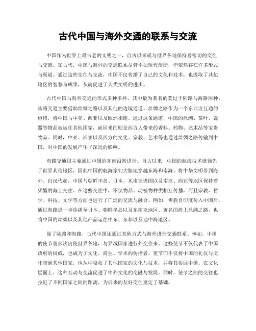 古代中国与海外交通的联系与交流