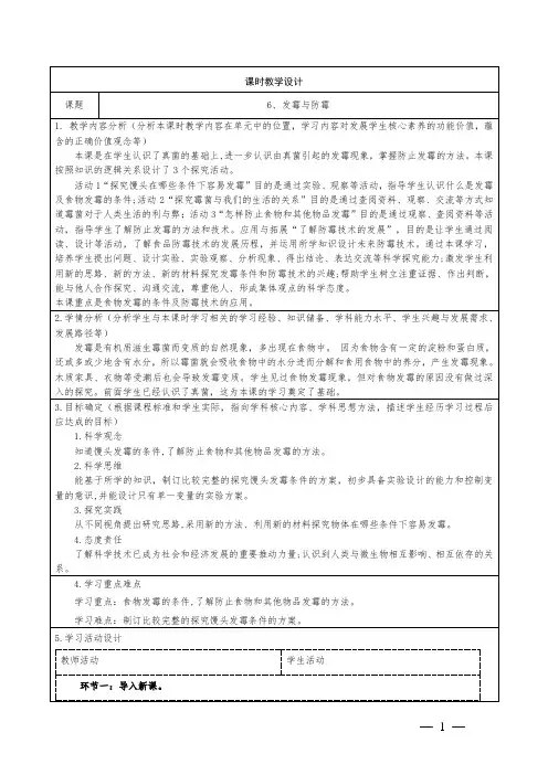 科学六年级上册第二单元第6课发霉与防霉教学设计