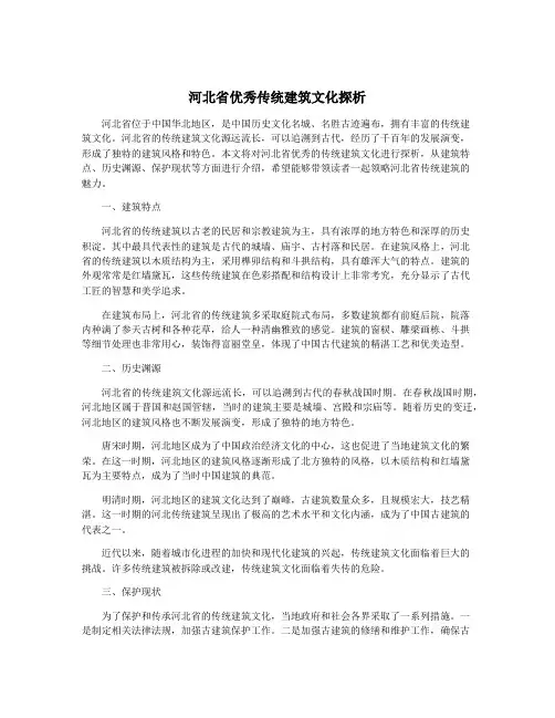 河北省优秀传统建筑文化探析