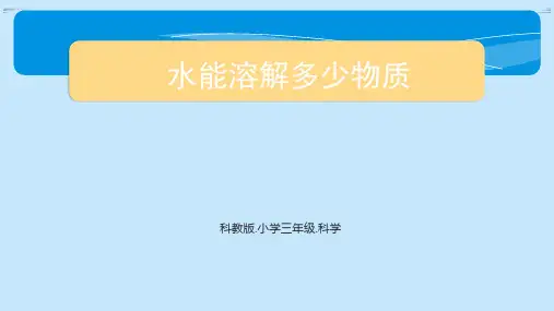 教科版科学三年级上册 5.水能溶解多少物质课件(共15张PPT)