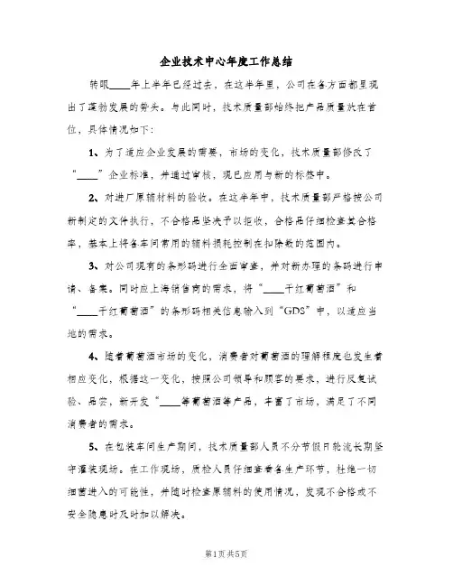 企业技术中心年度工作总结（2篇）
