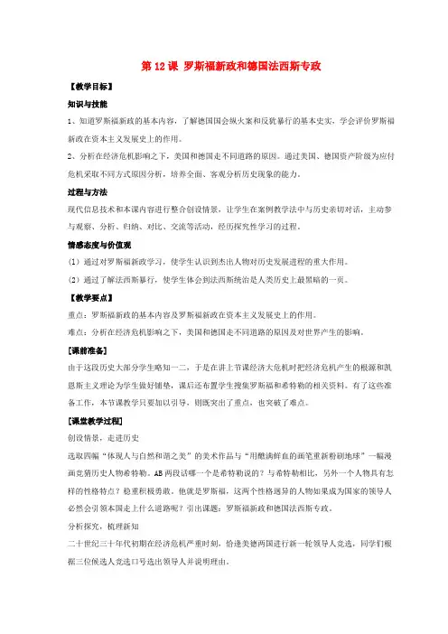 九年级历史下册第三单元第12课罗斯福新政与德国法西斯专政教案3华东师大版