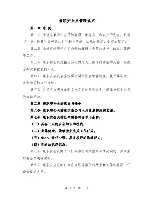 兼职安全员管理规定（三篇）