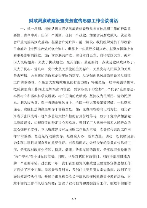 财政局廉政建设暨党务宣传思想工作会议讲话