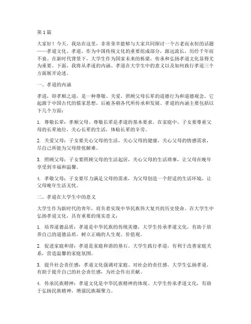大学生孝道文化演讲稿(3篇)