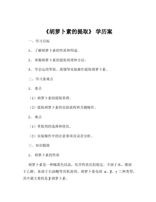 《胡萝卜素的提取》 学历案